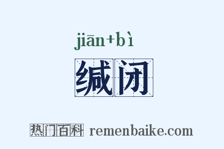 缄闭是什么意思的图片